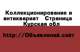  Коллекционирование и антиквариат - Страница 16 . Курская обл.